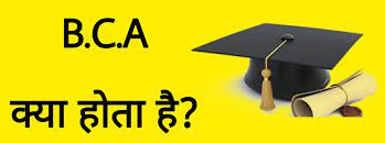 BCA Full Form And Meaning In Hindi Language